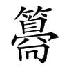 𥵸汉字