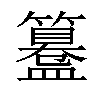 𥶊汉字