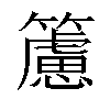 𥶌汉字