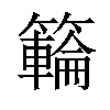𥶡汉字