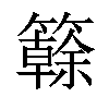 𥶭汉字