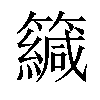 𥶳汉字