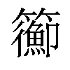 𥷉汉字