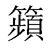 𥷎汉字