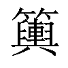 𥷔汉字