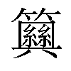 𥷞汉字