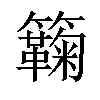 𥷥汉字