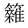 𥷩汉字
