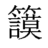 𥷺汉字