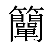 𥸍汉字