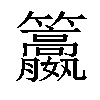 𥸏汉字
