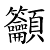 𥸤汉字