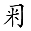 𥸥汉字