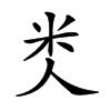 𥸪汉字