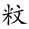 𥸹汉字