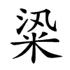 𥹦汉字