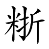 𥺈汉字
