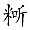 𥺐汉字