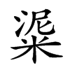 𥺜汉字