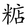 𥺦汉字