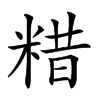 𥺮汉字