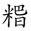 𥺸汉字