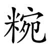 𥺹汉字
