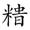 𥻍汉字
