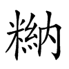 𥻻汉字