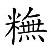 𥼣汉字