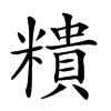 𥼩汉字