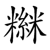 𥼮汉字