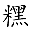 𥼯汉字