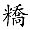 𥼱汉字