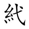𥾐汉字
