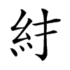 𥾒汉字