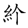 𥾓汉字