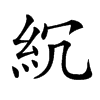 𥾚汉字