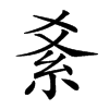 𥾥汉字