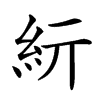 𥾦汉字