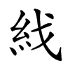 𥾮汉字