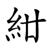 𥾰汉字