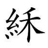 𥿘汉字