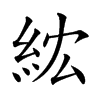 𥿢汉字