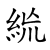 𥿪汉字