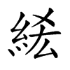 𥿭汉字