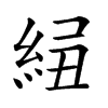 𥿲汉字
