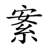 𦀀汉字