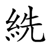 𦀈汉字