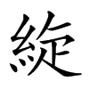 𦀢汉字